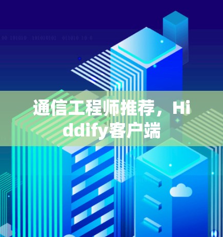 通信工程师推荐，Hiddify客户端