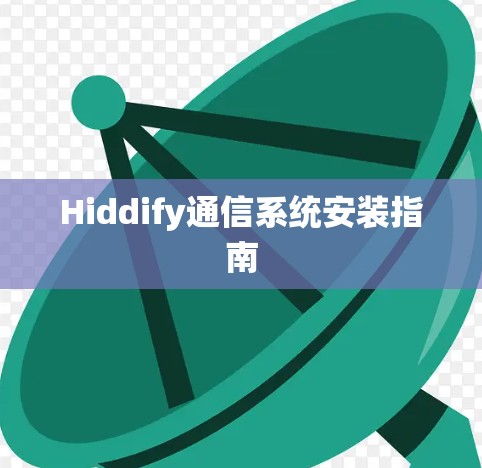 Hiddify通信系统安装指南 Hiddify通信系统安装指南
