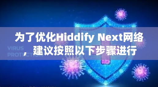 为了优化Hiddify Next网络，建议按照以下步骤进行