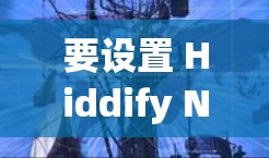 要设置 Hiddify Next 的订阅,您可以按照以下步骤操作 要设置 Hiddify Next 的订阅,您可以按照以下步骤操作