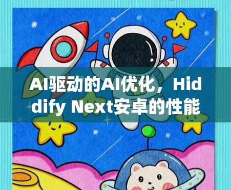 AI驱动的AI优化，Hiddify Next安卓的性能提升
