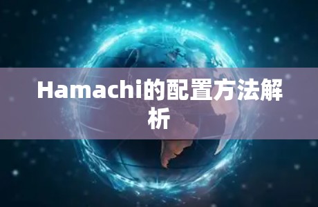 Hamachi的配置方法解析