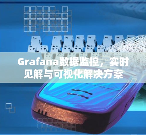 Grafana数据监控，实时见解与可视化解决方案