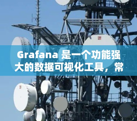 Grafana 是一个功能强大的数据可视化工具，常用于监控和分析数据。以下是 Grafana 的基本配置教程，帮助你开始使用它