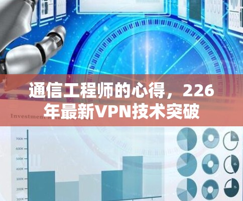 通信工程师的心得，226年最新VPN技术突破