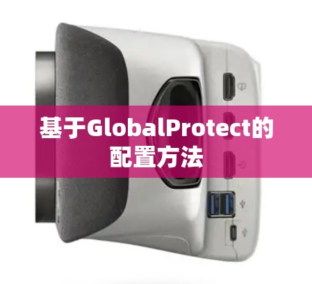 基于GlobalProtect的配置方法