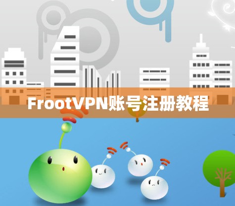FrootVPN账号注册教程