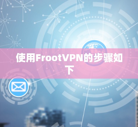 使用FrootVPN的步骤如下