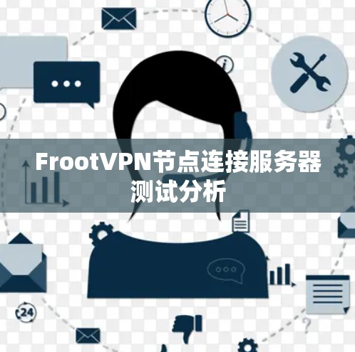 FrootVPN节点连接服务器测试分析