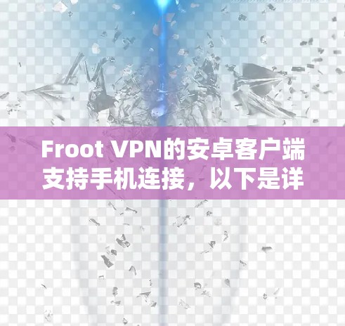 Froot VPN的安卓客户端支持手机连接，以下是详细的步骤指南