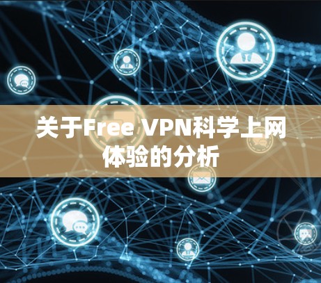 关于Free VPN<strong>科学上网</strong>体验的分析