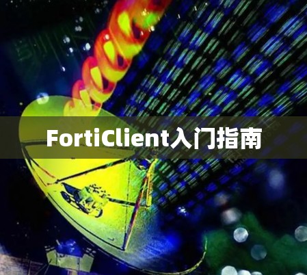 FortiClient入门指南