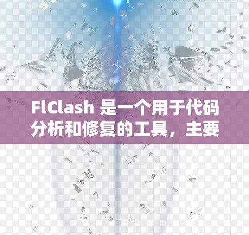 FlClash 是一个用于代码分析和修复的工具，主要功能包括代码检查、错误提示、建议修改和报告生成。以下是其使用方法的总结
