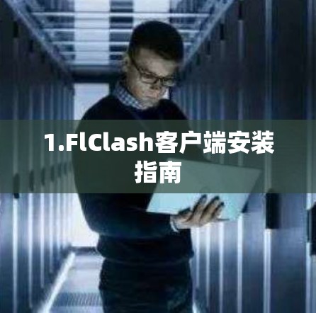 1.FlClash客户端安装指南