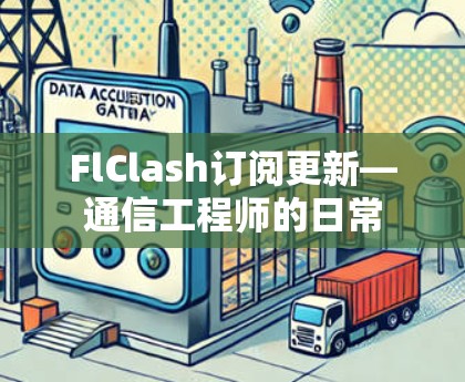 FlClash订阅更新—通信工程师的日常