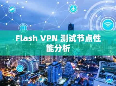 Flash VPN 测试节点性能分析