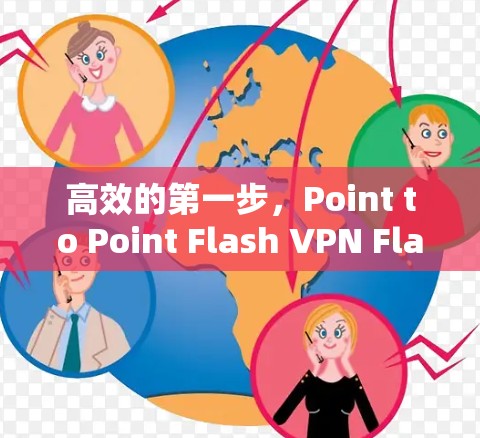 高效的第一步，Point to Point Flash VPN Flash VPN安卓客户端