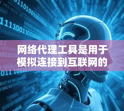 网络代理工具是用于模拟连接到互联网的工具，可以帮助你测试网站功能、进行网络环境模拟，如VPN或HTTP隧道。以下是使用网络代理工具的步骤