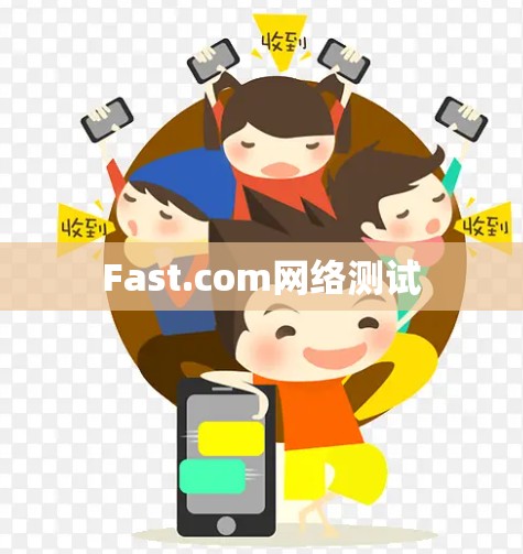 Fast.com网络测试