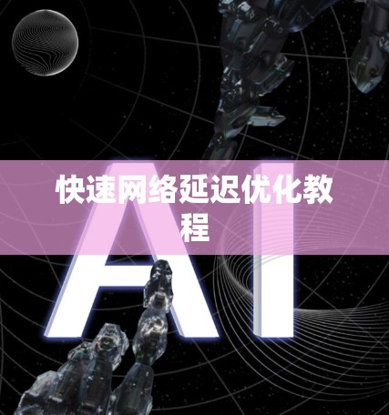 快速网络延迟优化教程
