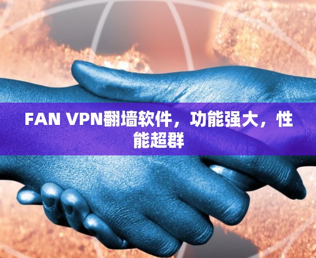 FAN VPN<strong>翻墙</strong>软件，功能强大，性能超群