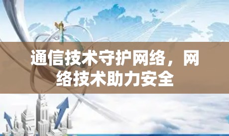 通信技术守护网络，网络技术助力安全