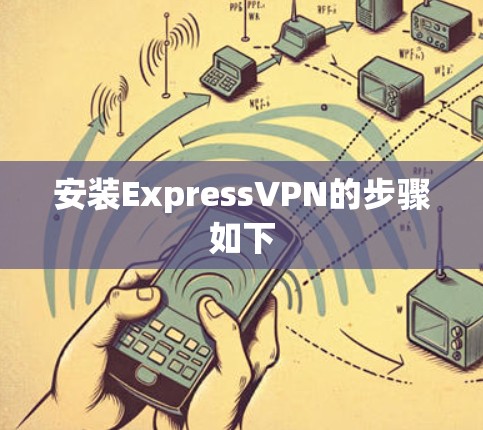 安装ExpressVPN的步骤如下