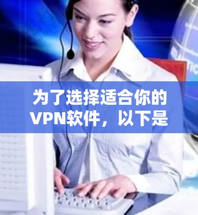 为了选择适合你的VPN软件，以下是一些关键点和推荐策略