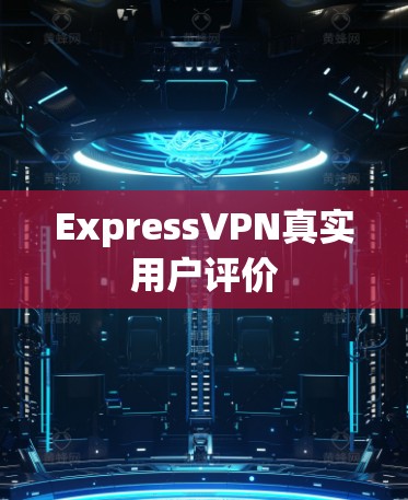 ExpressVPN真实用户评价