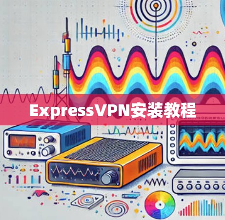 ExpressVPN安装教程