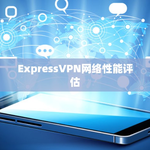 ExpressVPN网络性能评估