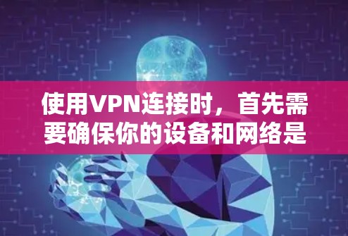 使用VPN连接时,首先需要确保你的设备和网络是安全的。以下是一些基本步骤和注意事项,帮助你安全连接VPN