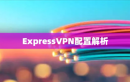 ExpressVPN配置解析