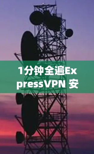 1分钟全遍ExpressVPN 安装教程