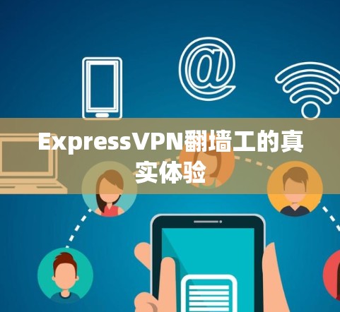 ExpressVPN翻墙工的真实体验 ExpressVPN翻墙工的真实体验
