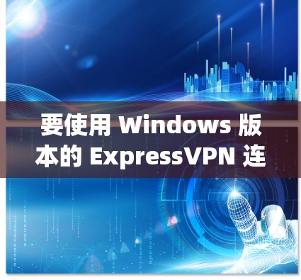 要使用 Windows 版本的 ExpressVPN 连接到电脑,您可以按照以下步骤操作 要使用 Windows 版本的 ExpressVPN 连接到电脑,您可以按照以下步骤操作