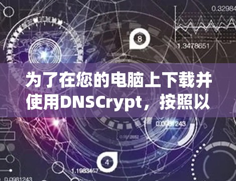 为了在您的电脑上下载并使用DNSCrypt，按照以下步骤操作